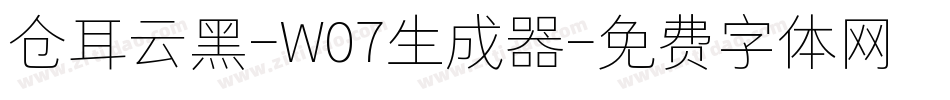 仓耳云黑-W07生成器字体转换