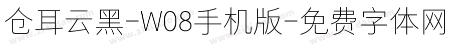 仓耳云黑-W08手机版字体转换