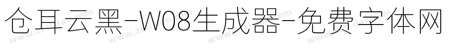 仓耳云黑-W08生成器字体转换