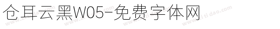 仓耳云黑W05字体转换