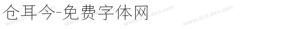 仓耳今字体转换