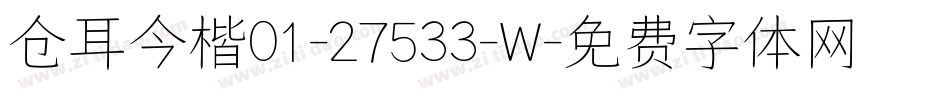 仓耳今楷01-27533-W字体转换