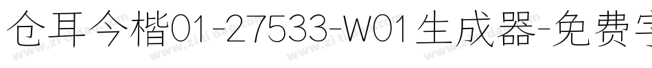 仓耳今楷01-27533-W01生成器字体转换