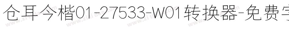 仓耳今楷01-27533-W01转换器字体转换