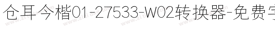 仓耳今楷01-27533-W02转换器字体转换