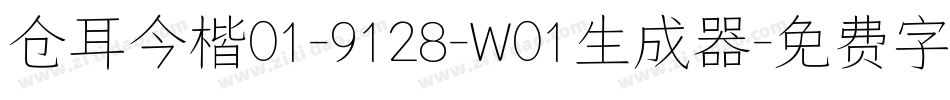仓耳今楷01-9128-W01生成器字体转换