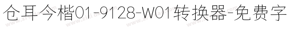 仓耳今楷01-9128-W01转换器字体转换
