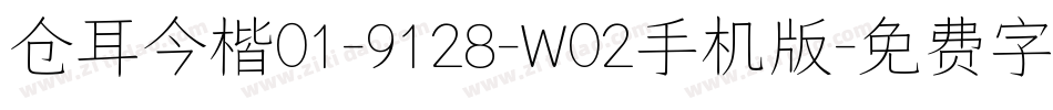 仓耳今楷01-9128-W02手机版字体转换