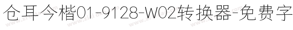 仓耳今楷01-9128-W02转换器字体转换