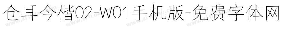 仓耳今楷02-W01手机版字体转换