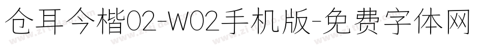 仓耳今楷02-W02手机版字体转换