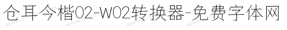 仓耳今楷02-W02转换器字体转换