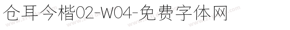 仓耳今楷02-W04字体转换