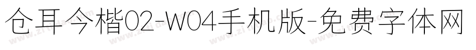 仓耳今楷02-W04手机版字体转换