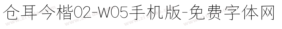 仓耳今楷02-W05手机版字体转换