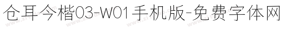 仓耳今楷03-W01手机版字体转换