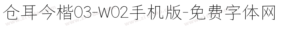 仓耳今楷03-W02手机版字体转换