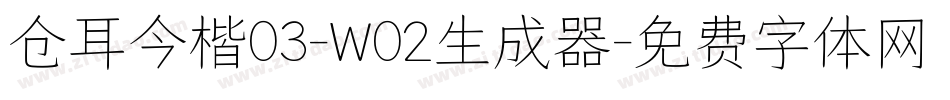 仓耳今楷03-W02生成器字体转换