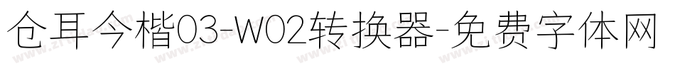 仓耳今楷03-W02转换器字体转换