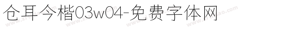 仓耳今楷03w04字体转换