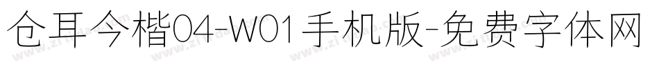 仓耳今楷04-W01手机版字体转换