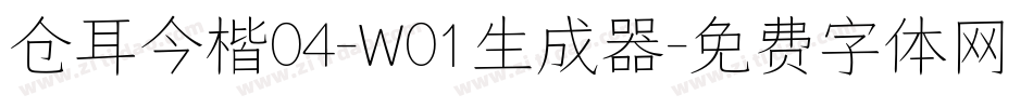 仓耳今楷04-W01生成器字体转换