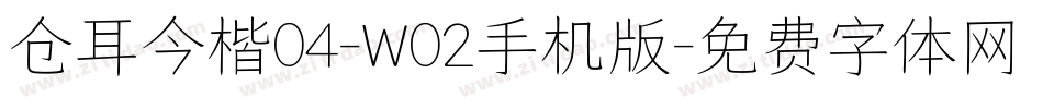 仓耳今楷04-W02手机版字体转换