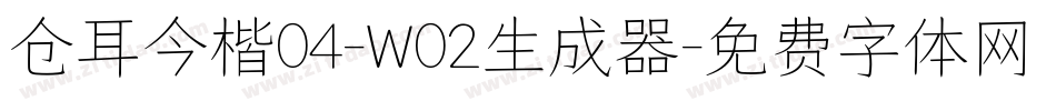 仓耳今楷04-W02生成器字体转换