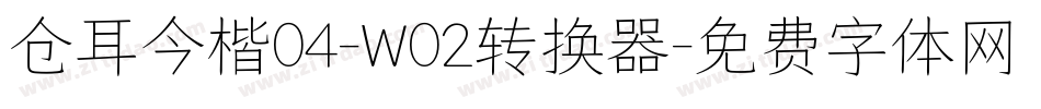 仓耳今楷04-W02转换器字体转换
