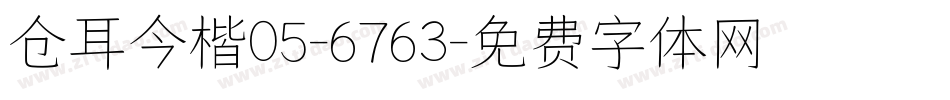 仓耳今楷05-6763字体转换
