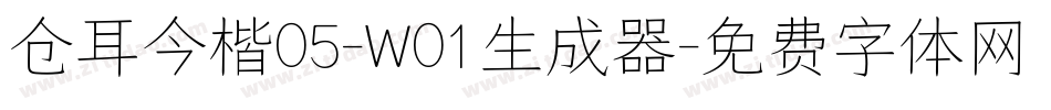 仓耳今楷05-W01生成器字体转换