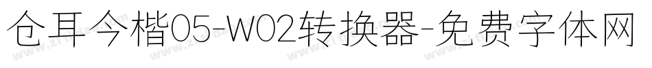 仓耳今楷05-W02转换器字体转换