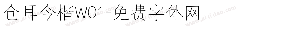 仓耳今楷W01字体转换
