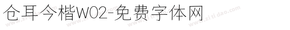 仓耳今楷W02字体转换