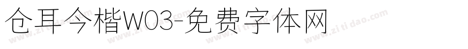 仓耳今楷W03字体转换