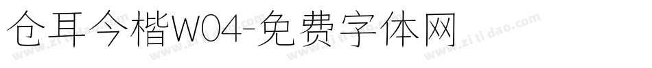 仓耳今楷W04字体转换