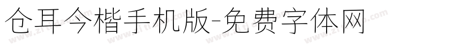 仓耳今楷手机版字体转换