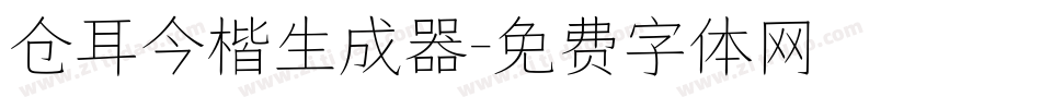 仓耳今楷生成器字体转换