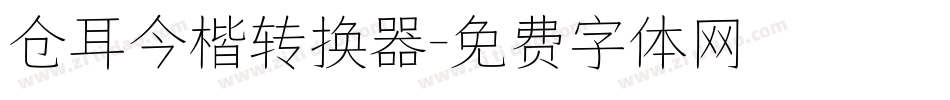仓耳今楷转换器字体转换