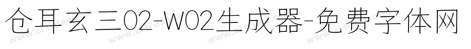 仓耳玄三02-W02生成器字体转换