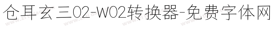 仓耳玄三02-W02转换器字体转换