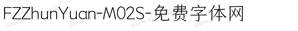 FZZhunYuan-M02S字体转换