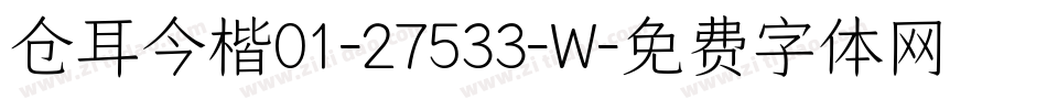 仓耳今楷01-27533-W字体转换