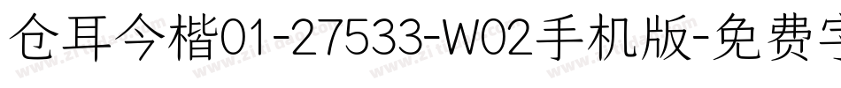 仓耳今楷01-27533-W02手机版字体转换