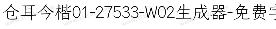 仓耳今楷01-27533-W02生成器字体转换