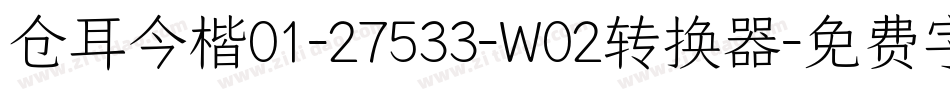 仓耳今楷01-27533-W02转换器字体转换