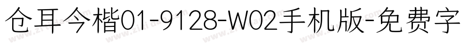 仓耳今楷01-9128-W02手机版字体转换