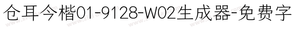 仓耳今楷01-9128-W02生成器字体转换