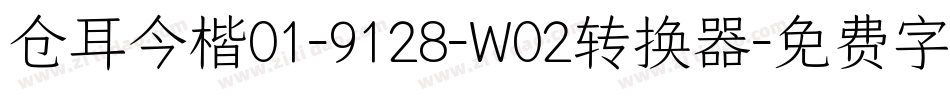 仓耳今楷01-9128-W02转换器字体转换
