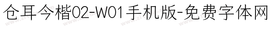 仓耳今楷02-W01手机版字体转换